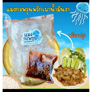 แมงกะพรุนพริกเผาน้ำมันงาถุงละ 1000 กรัม