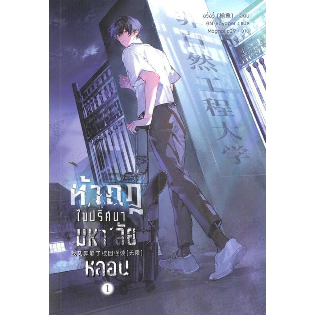 [นิยายวายให้เช่า]​ ท้ากฎไขปริศนามหาลัยหลอน (เล่ม1-5จบ) อวี๋อวี๋ หนังสือนิยายวายจีน เช่านิยาย