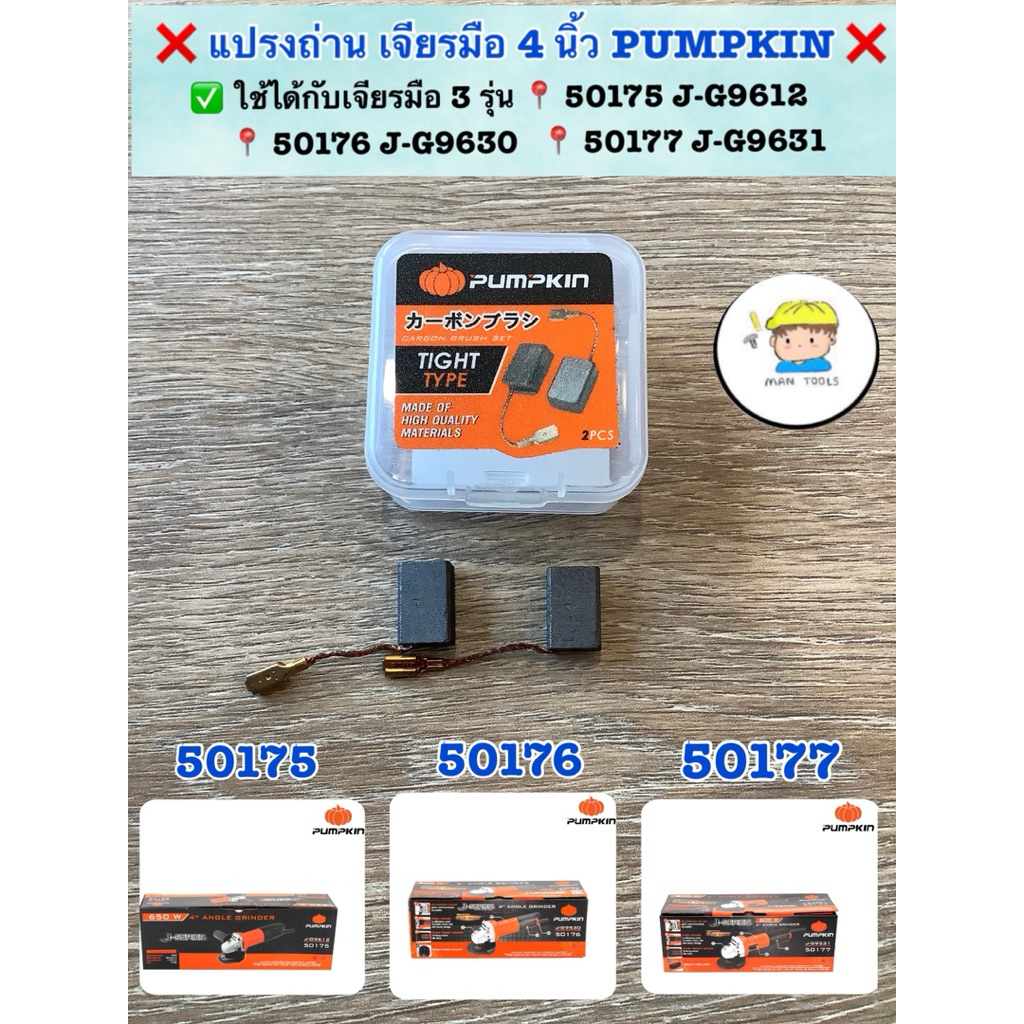 แปรงถ่าน สำหรับเจียรมือ 4 นิ้ว PUMPKIN ❌  ✅ ใช้ได้กับเจียรมือ 3 รุ่น 📍 50175  J-G9612 📍 50176  J-G9630 📍 50177 J-G9631