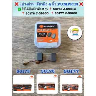 แปรงถ่าน สำหรับเจียรมือ 4 นิ้ว PUMPKIN ❌  ✅ ใช้ได้กับเจียรมื…