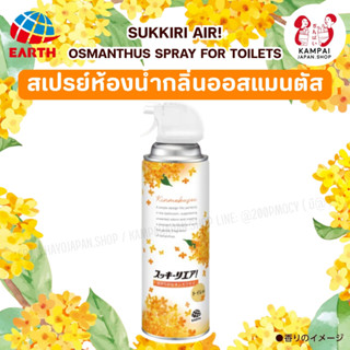🌼ใหม่ สเปรย์ห้องน้ำญี่ปุ่น EARTH Sukkiri Air! กลิ่นออสมันทัส…