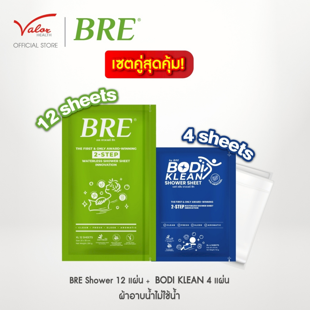 ซื้อคู่คุ้มกว่า! ซองใหญ่+ซองเล็ก ซื้อผ้าอาบน้ำ BRE SHOWER SHEET(12 แผ่น) คู่กับ BRE หรือ BODI KLEAN (4 แผ่น)