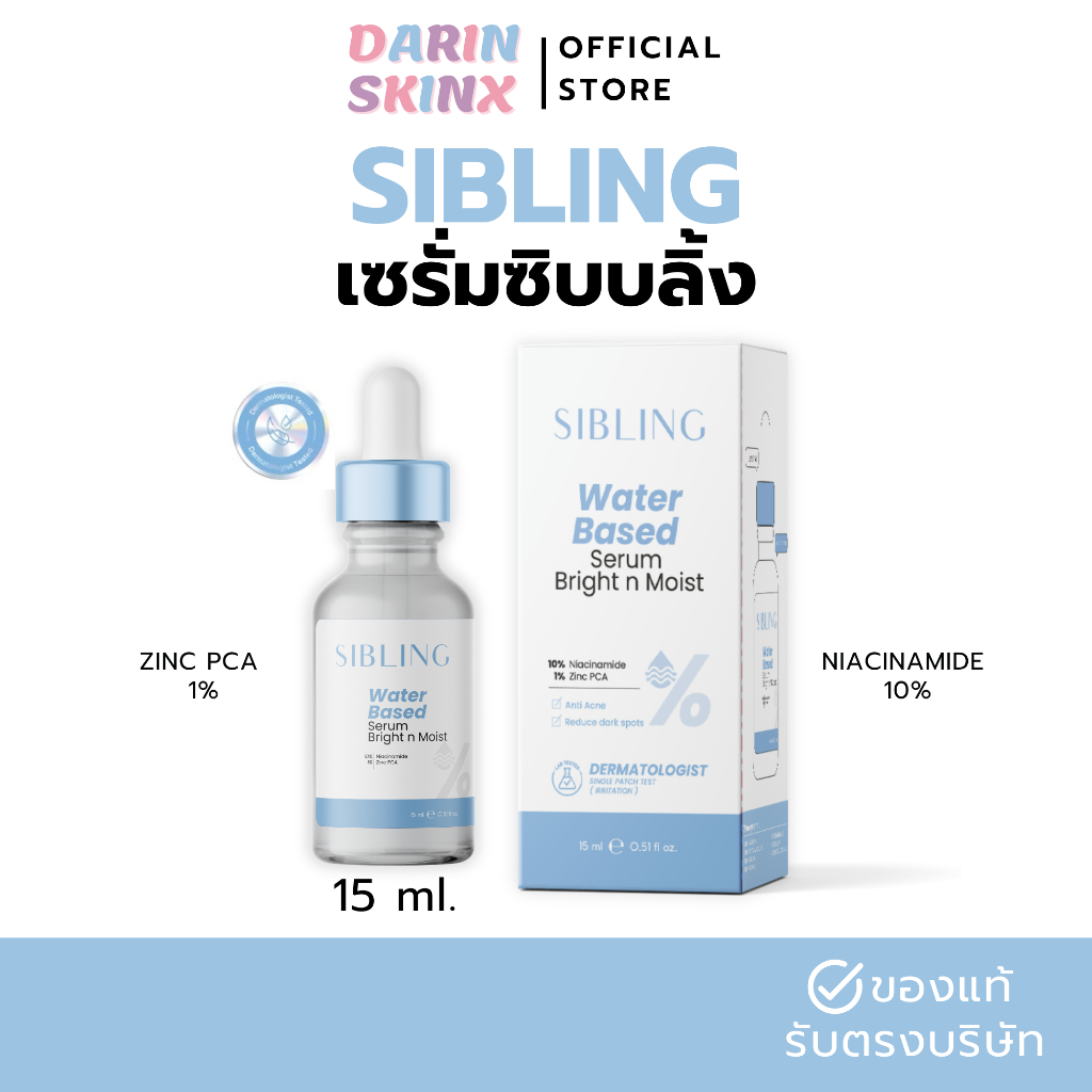 เซรั่มซิบบลิ้ง Sibling 15ml. เซรั่มลดสิวซิบบลิ้ง