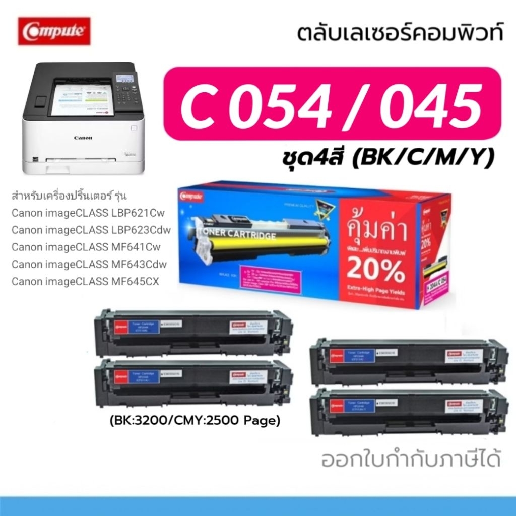 ตลับหมึก Canon-054 เลเซอร์สี Canon LBP621Cw, LBP623Cdw, MF641Cw, MF643Cdw, MF645cx Canon 054 CKMY