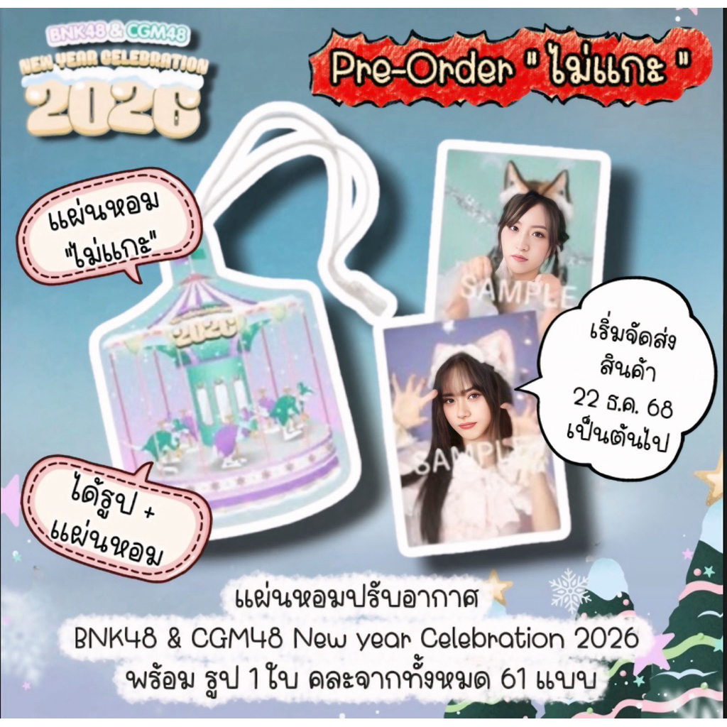 BNK48 & CGM48 New year Celebration 2026 แผ่นหอมปรับอากาศ ไม่แกะ  พร้อมรูป 1ใบ คละจากทั้งหมด 61 แบบ