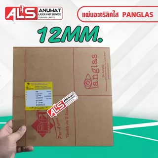 แผ่นอะคริลิคใส หนา 5-18 มิล Panglas P-000 ขนาด30*30cm.