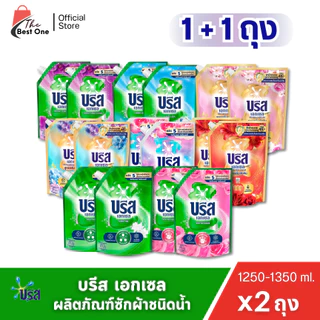 (2ถุง) บรีสเอกเซล ซิกเนเจอร์ สูตรเข้มข้น ชนิดน้ำ ขนาด1250-1350มล.