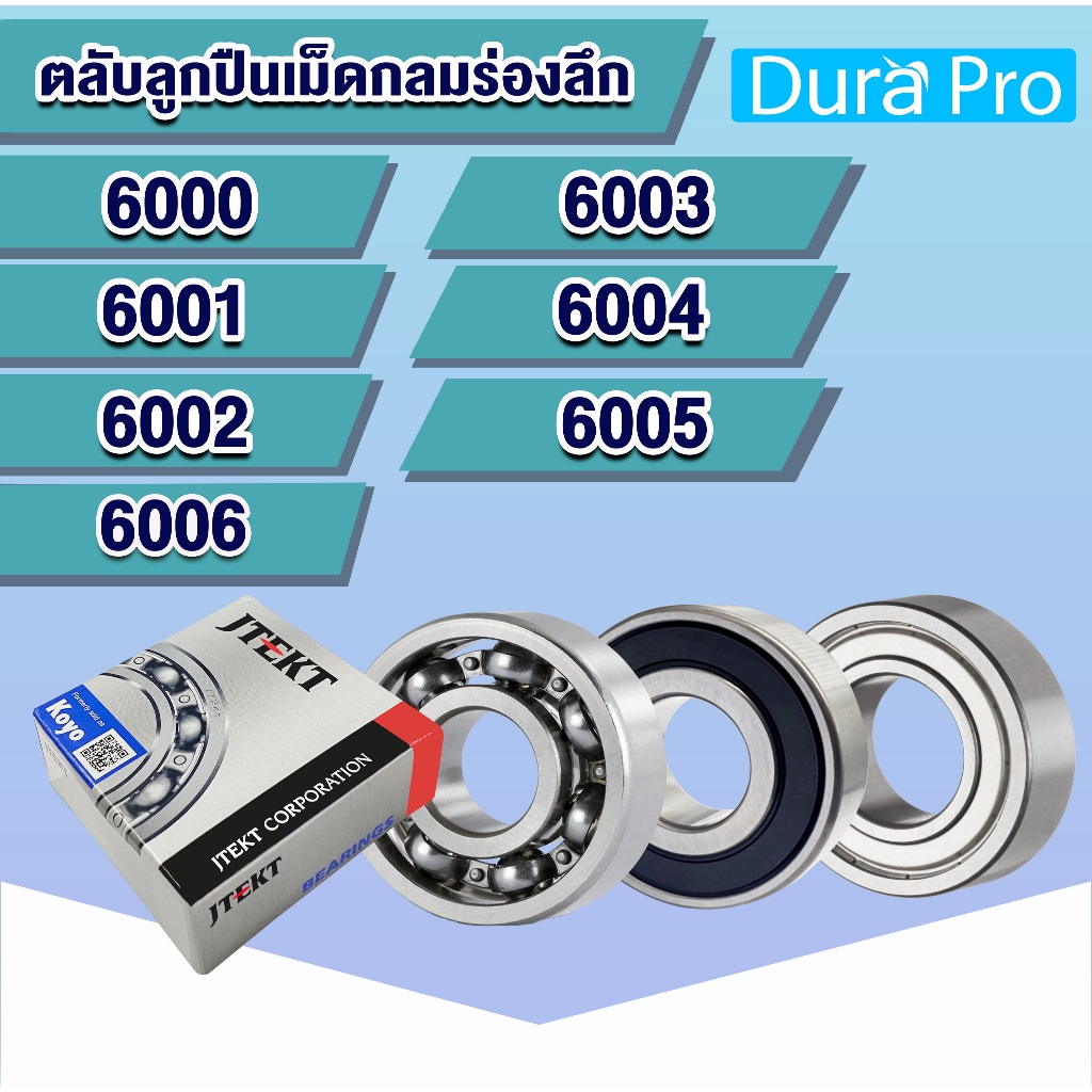 ตลับลูกปืน  6000 6001 6002 6003 6004 6005 6006 ฝาเหล็ก ​ฝายาง ไม่มีฝา Made in Japan KOYO แท้ 100% Sugoi diy โดย Durapro