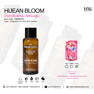 หัวเชื้อน้ำหอม กลิ่น HIJEAN BLOOM ไฮยีน บลูม