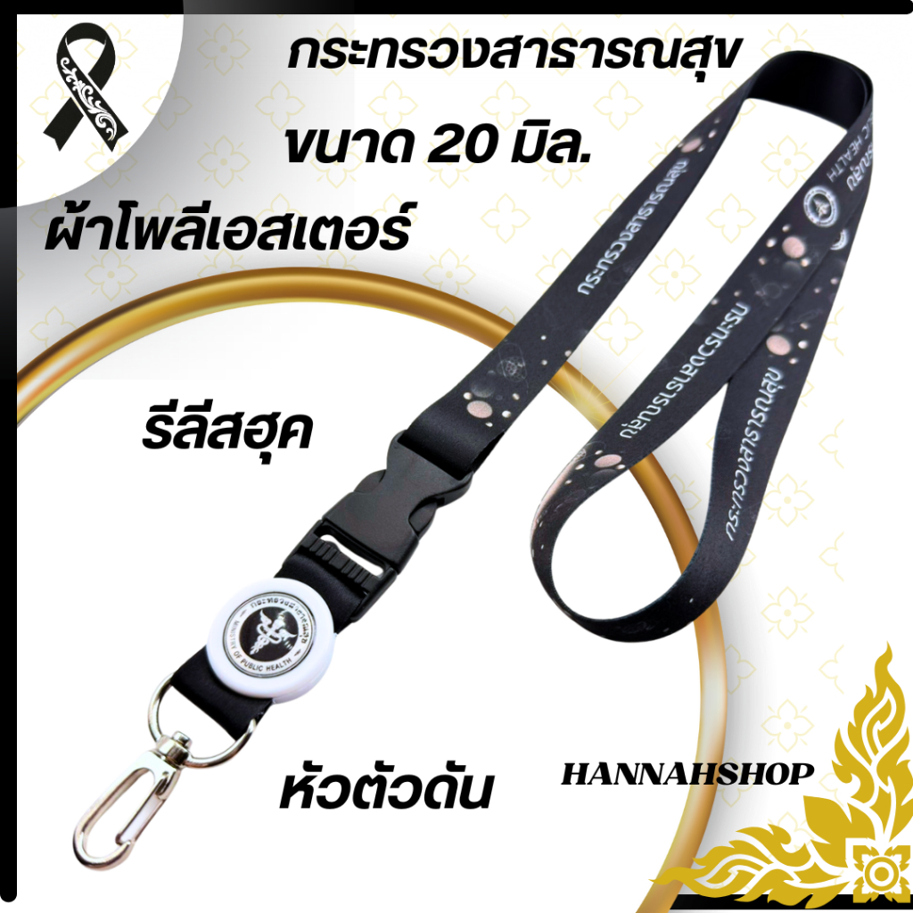 สายคล้องกระทรวงสาธารณสุข สายคล้องคอ สายกระทรวงสาธารณสุข พร้อม กรอบ