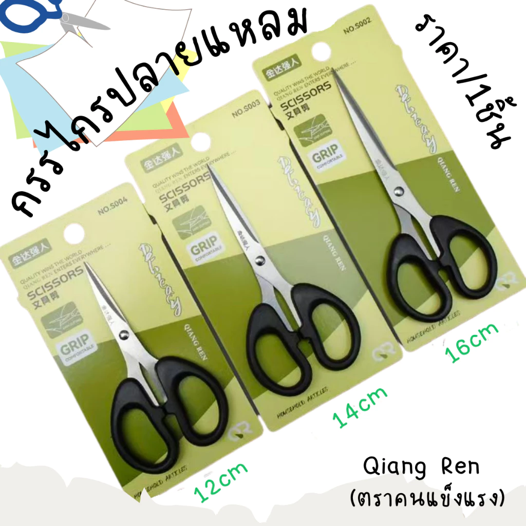 P168 กรรไกรปลายแหลม Qiang Ren (ตราคนแข็งแรง) กรรไกร สแตนเลส 12-16cm.เครื่องตัดกระดาษ ตัดหนัง ผ้า SP