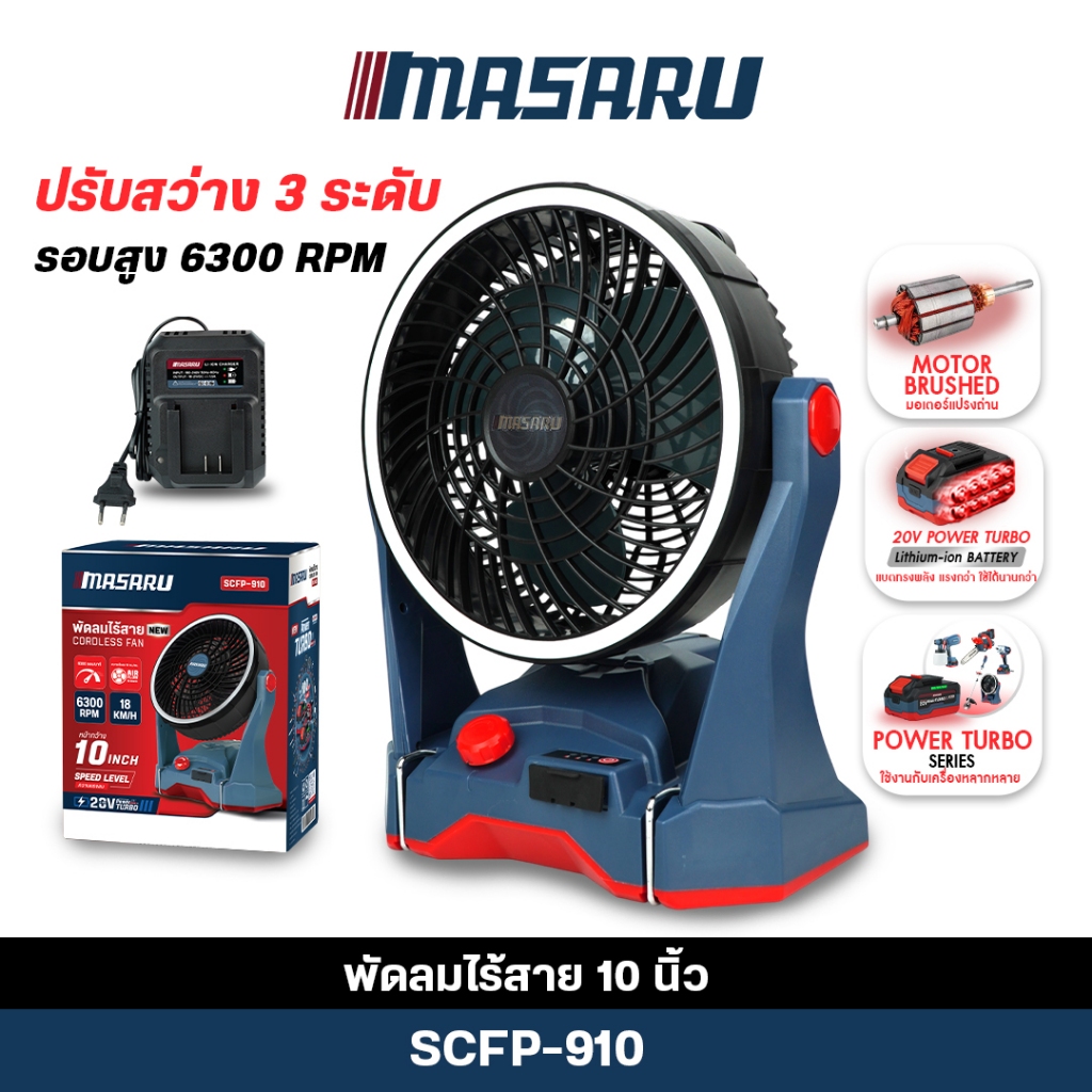 (ถูกสุด) MASARU พัดลมไร้สาย 10 นิ้ว SCFP-910 พัดลม พกพา ไร้สาย ประกัน 1 ปี