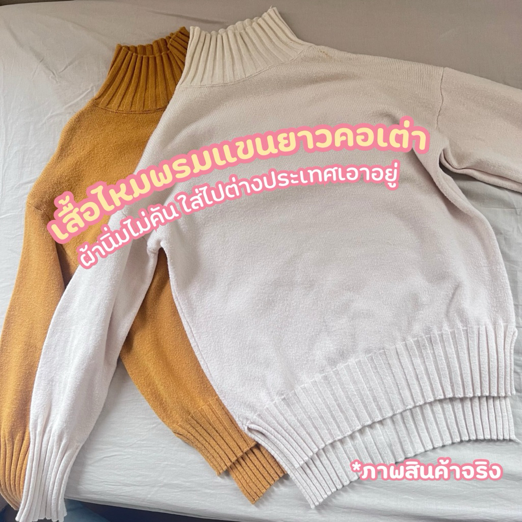 ใหม่⚡️มีส่งด่วน‼️เสื้อไหมพรมแขนยาวคอเต่า มีไซส์เดียว
