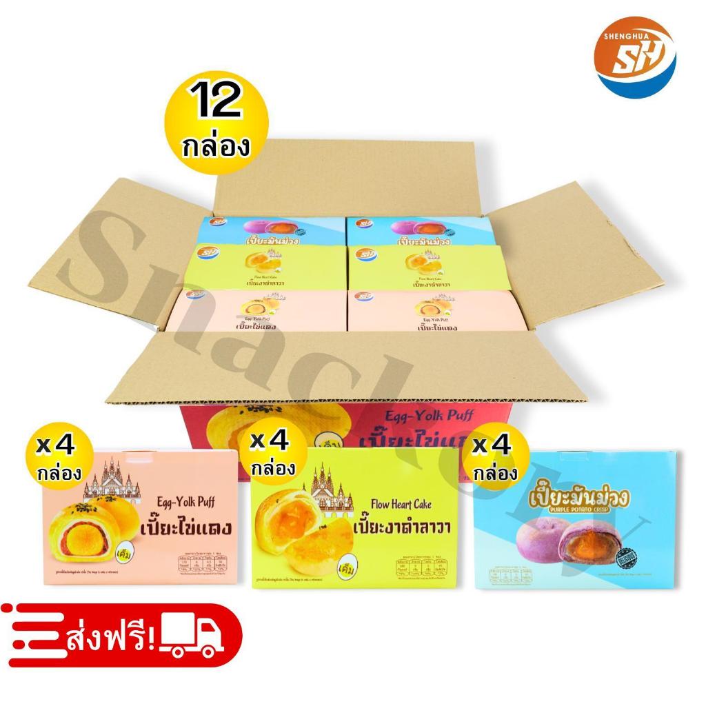 ขนมเปี๊ยะ คละ 3รสชาติ ตรา SHENGHUA ️ยกลัง12แพ็ค/รวม144 ชิ้น!ไส้เปี้ยะมันม่วง,ไส้เปี๊ยะไข่แดง