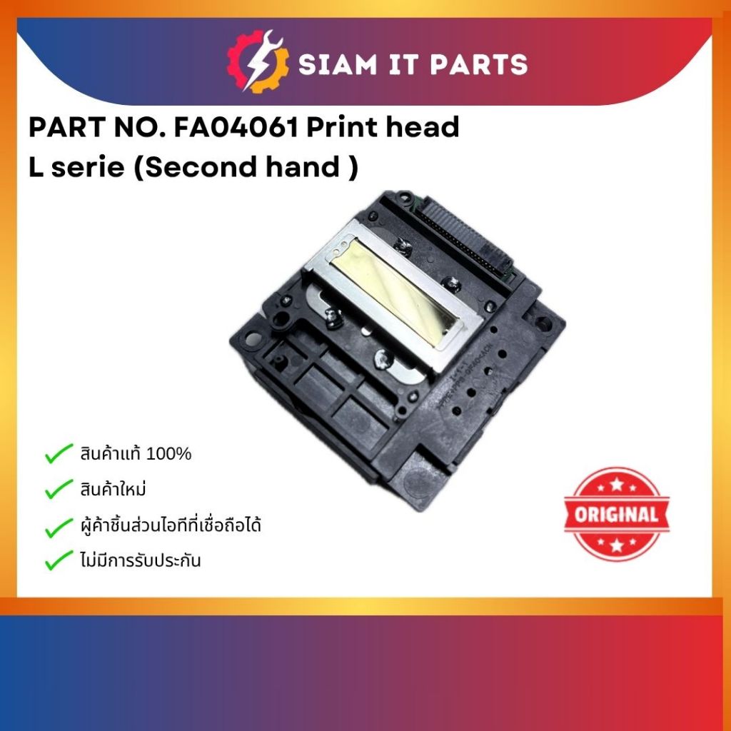 หัวพิมพ์แท้มือสอง EPSON รุ่น L series เล็ก (FA04061)