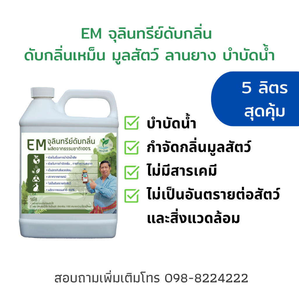 ส่งฟรี EM จุลินทรีย์กำจัดกลิ่น 5ลิตร ดับกลิ่นขี้หมู ขี้ไก่ ขี้ยาง ห้องน้ำ บำบัดน้ำ ราคาสุดคุ้ม