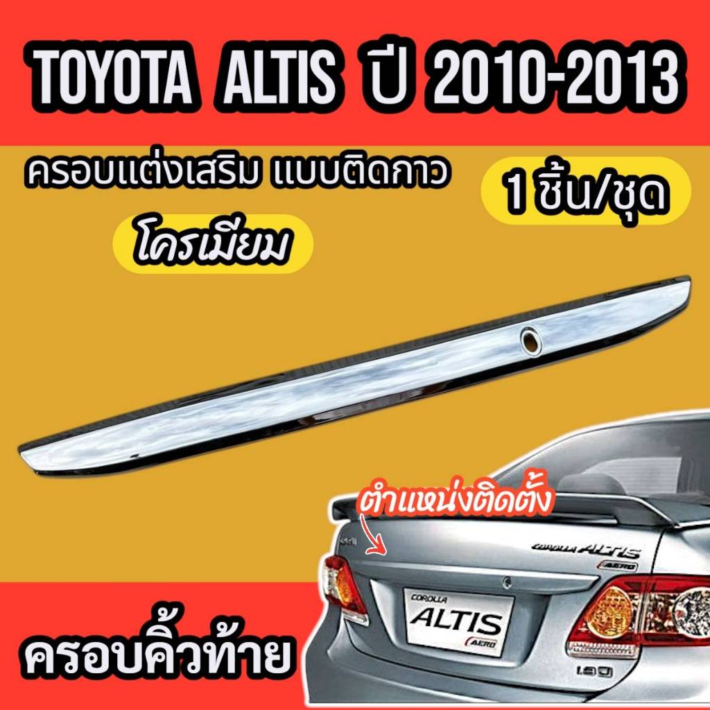 คิ้วท้าย คิ้วฝากระโปรงท้ายTOYOTA ALTIS ปี 2010 - 2013 ใส่ร่วมกันได้ ชุดแต่งสวยงาม  ชุบโครเมี่ยมส่งไว