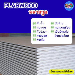 PLASTWOOD พลาสวูดวงกลม 5 มิลตัดแบ่งขาย แผ่นเรียบ ภายใน / ภายนอก