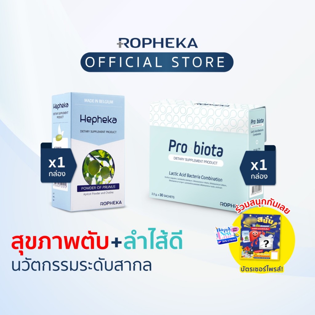 Hepheka ดูแลตับ (1 กล่อง 30เม็ด)+ Probiota โพรไบโอติกดูแลทางเดินอาหารและลำไส้ (1 กล่อง 30 ซอง)