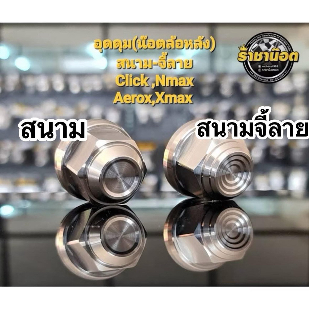 น๊อตเลสล้อหลังอุดดุม  Lead,Mio,Fino,Nouvo,Click,Pcx,Aerox,Nmax,Xmax หัวสนาม สนามจี้ลาย