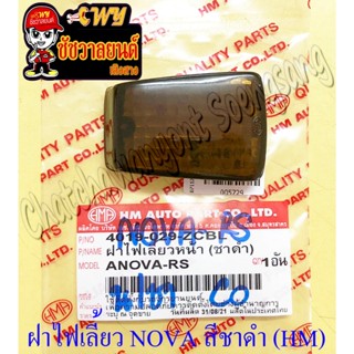 ฝาไฟเลี้ยว NOVA-RS หน้า-หลัง สีชาดำ (ข้าง) (HM) (5729)
