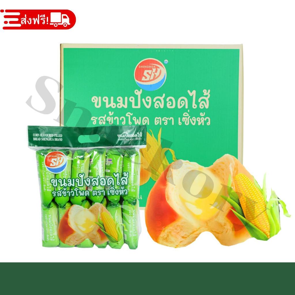 ขนมปังสอดไส้ข้าวโพดหวาน แบรนด์ Shenghua ยกลัง12แพ็ค(รวม144ชิ้น)ขนมปังแป้งนุ่มหอมละมุนสอดไส้ข้าวโพด