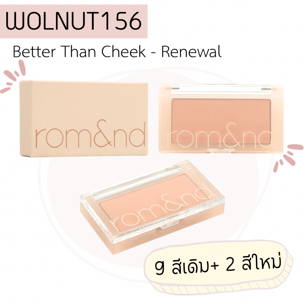 (🐳พร้อมส่ง) Rom&nd Blush Cheek บลับออน เนื้อเนียน ละเอียด สีสวย น่ารัก ละมุนตุ้นสุดๆ