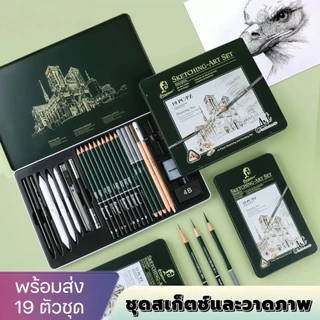 YP-549 ชุดดินสอเขียนแบบ ✨ ชุดดินสอเขียนแบบ 19 ตัวชุด ✨ ประกอบด้วยดินสอกราไฟต์และถ่าน สำหรับนักวาดภาพมืออาชีพและผู้เริ่