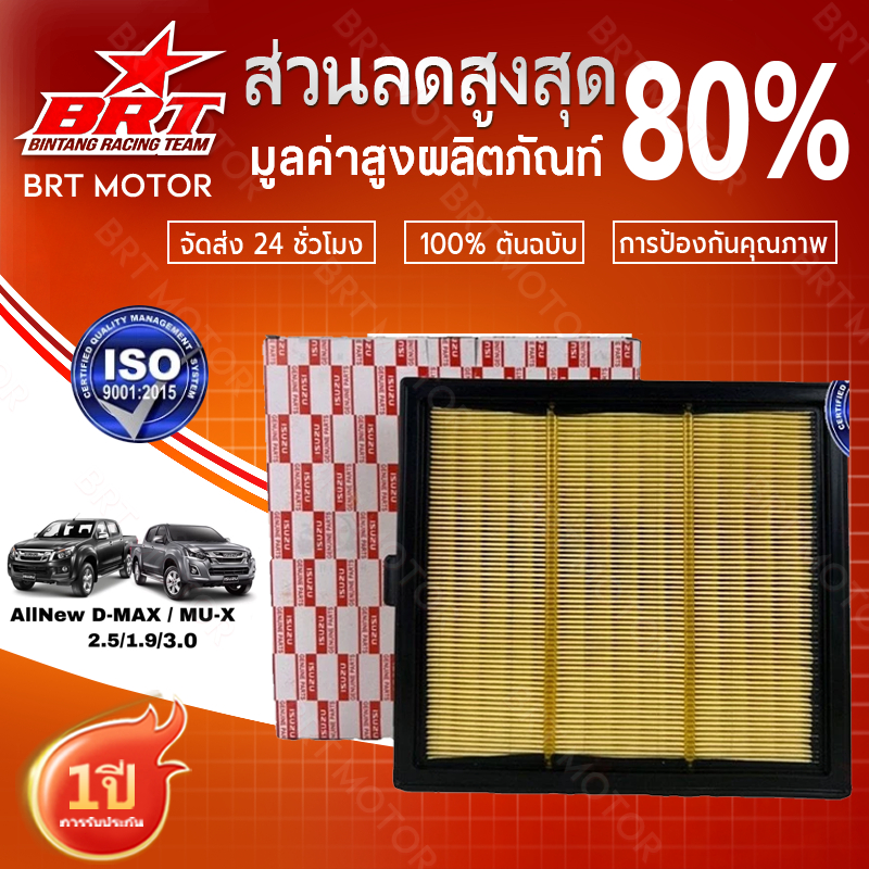 กรองอากาศ ISUZU DMAX ALL NEW / MU-X ปี 2012-2021 เครื่อง 2.5/3.0/1.9 อีซูซุ ดีแมคซ์ ดีแม็ก ออนิว ทุกรุ่น