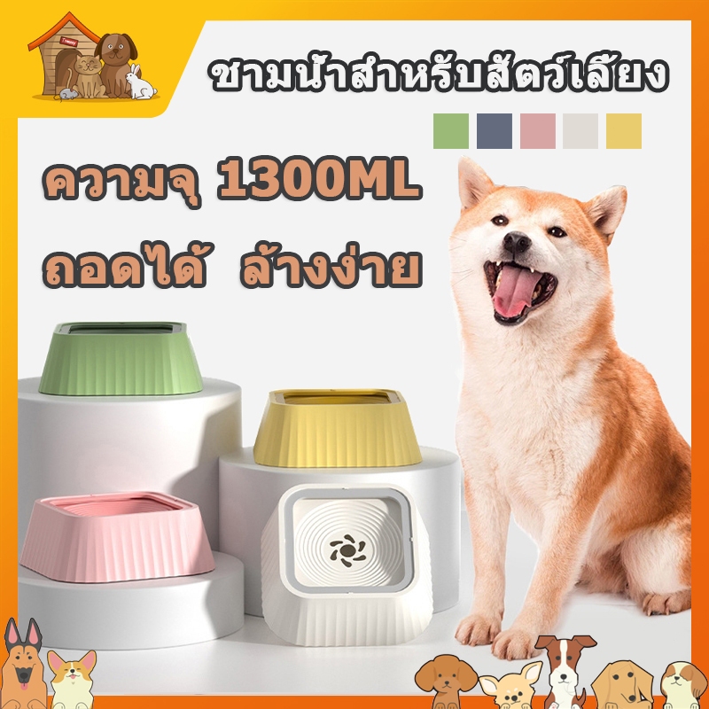 ชามน้ำสัตว์เลี้ยงลอย ถอดได้ ชามกันน้ำหก บรรจุน้ำได้ 1.3 ลิตร น้ำไม่กระเด็น ที่ให้น้ำอัตโนมัติ เหมาะสำหรับแมวและสุนัข