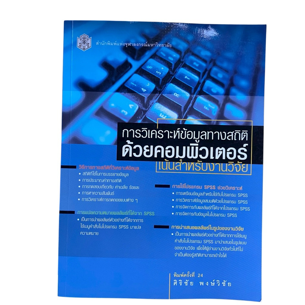 หนังสือสถิติ: การวิเคราะห์ข้อมูลด้วยโปรแกรม SPSS (พิมพ์ครั้งที่ 24) | เรียนรู้การทำวิจัยและสถิติด้วย