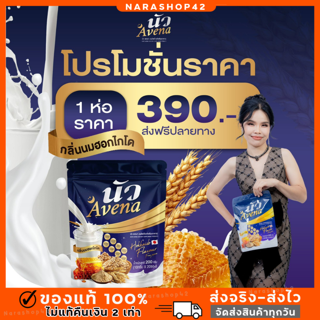 นัว Avena นมข้าวโอ๊ตรังนกแท้ สูตรหลับดี หลับลึก แคลเซียมสูง บำรุงกระดูก อร่อยดื่มง่าย ส่งฟรี