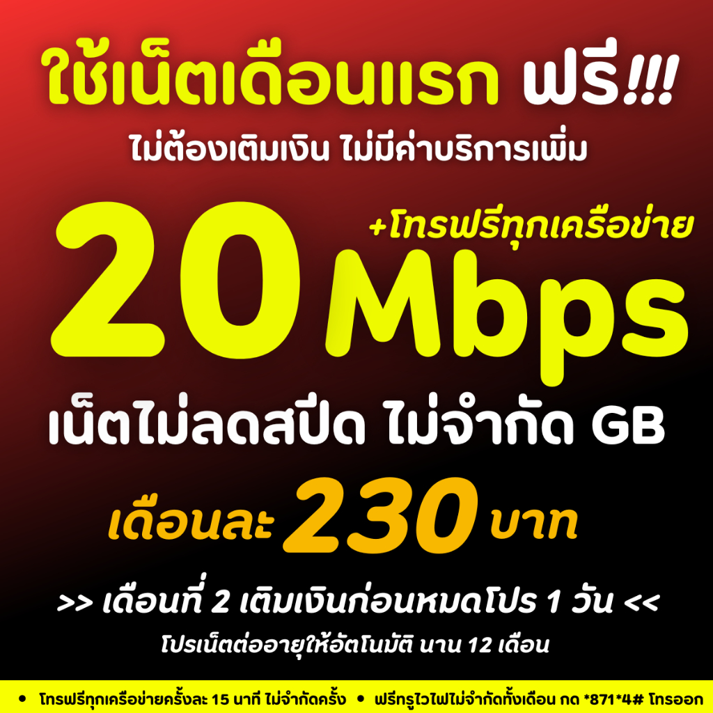 ซิมเทพทรู ซิมเน็ตไม่อั้น 4Mb 8Mb 15Mb 20Mb 30Mb เน็ตไม่อั้น ไม่ลดสปีด โทรฟรีทุกเครือข่าย