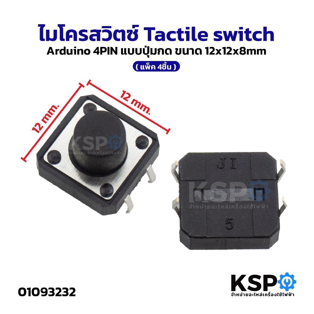ไมโครสวิตซ์ Tactile switch, Arduino 4PIN แบบปุ่มกด ขนาด 12x12x8mm, 12x12x5mm (แพ็ค 4ชิ้น) อุปกรณ์ช่าง