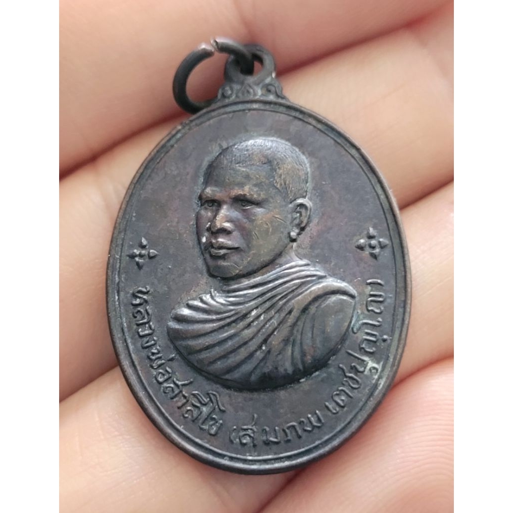 เหรียญหลวงพ่อสมภพ วัดสาลีโข ปี 2514