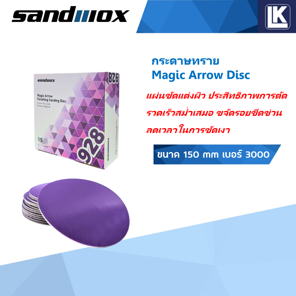 กระดาษทราย Magic Arrow Disc (Sandwox) ขนาด 150 mm เบอร์ 3000 จำนวน 1 แผ่น