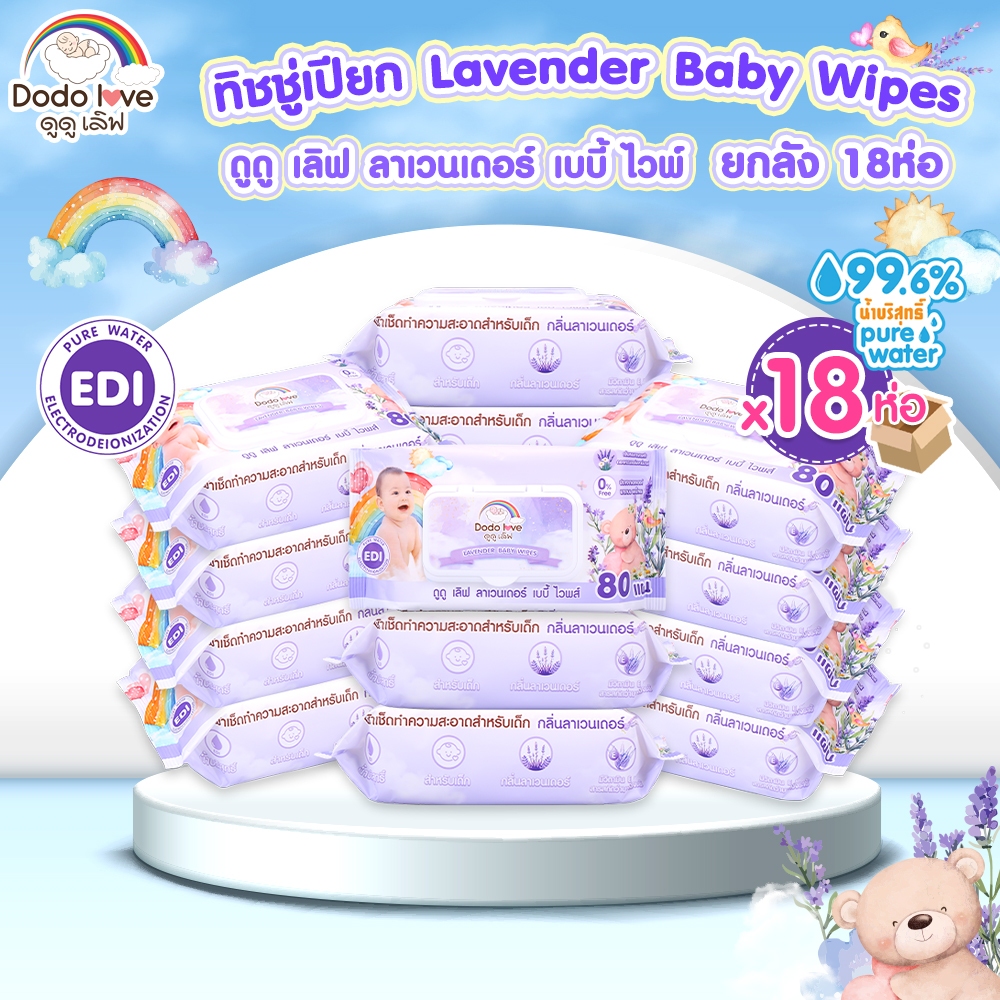 ยกลัง ทิชชู่เปียกกลิ่นลาเวน ทิชชู่สำหรับเด็ก ทิชชู่เปียก DODOLOVE LAVENDER BABY WIPES