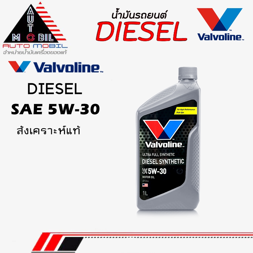 Valvoline น้ำมันเครื่องดีเซล น้ำมันเครื่อง Valvoline วาโวลีน ดีเซล ซินเทติก 5W-30 สังเคราะห์แท้ ** ข