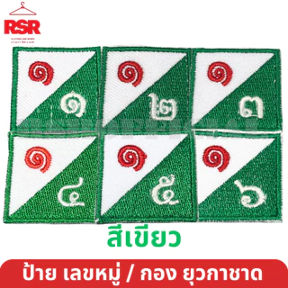 ป้าย เลขหมู่ เลขกอง ยุวกาชาด สีเขียว ป้ายผ้า แบบเย็บ มีครบทุกแบบ ถูกต้องตามระเบียบ