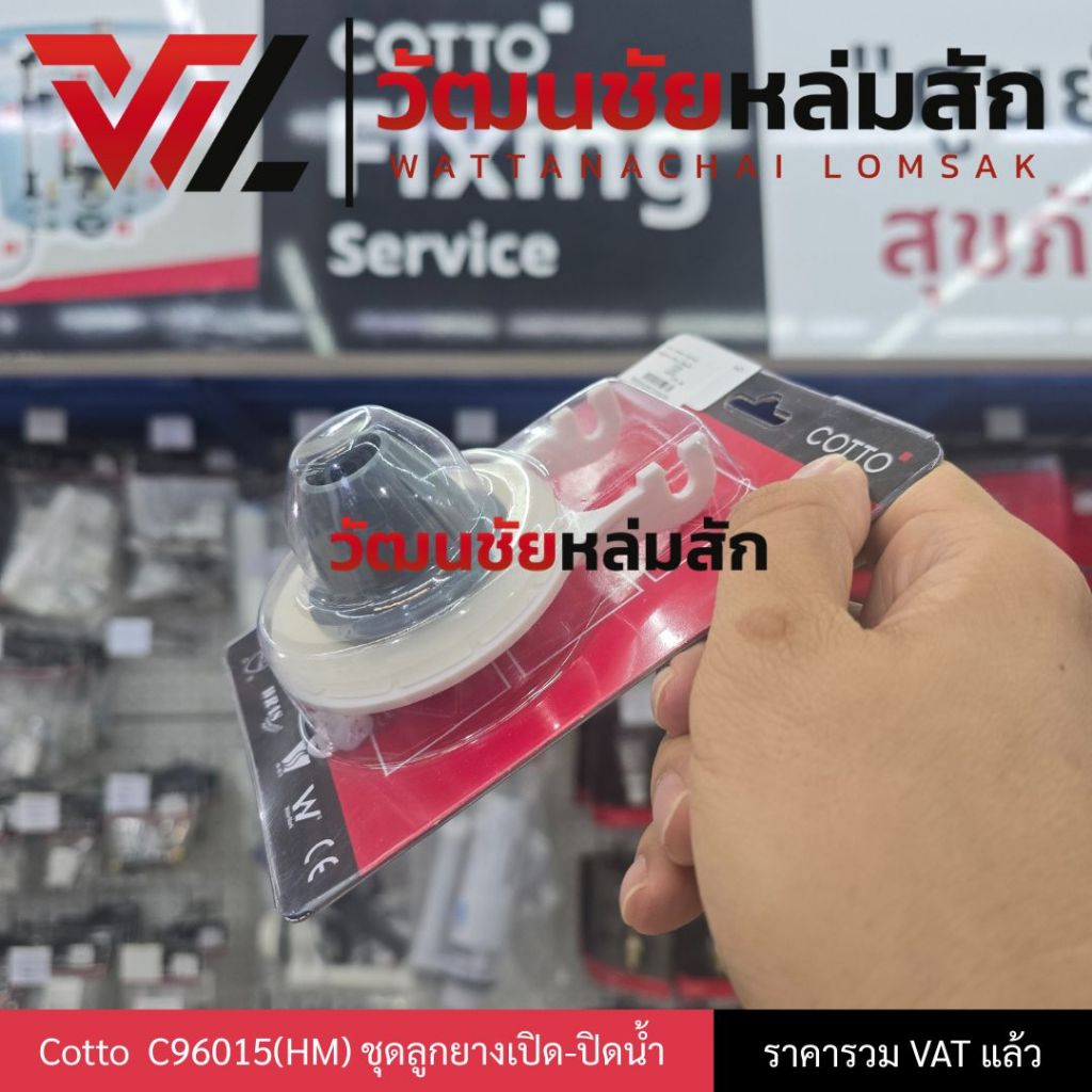 Cotto C96015 (HM) ชุดลูกยางเปิด-ปิดน้ำ