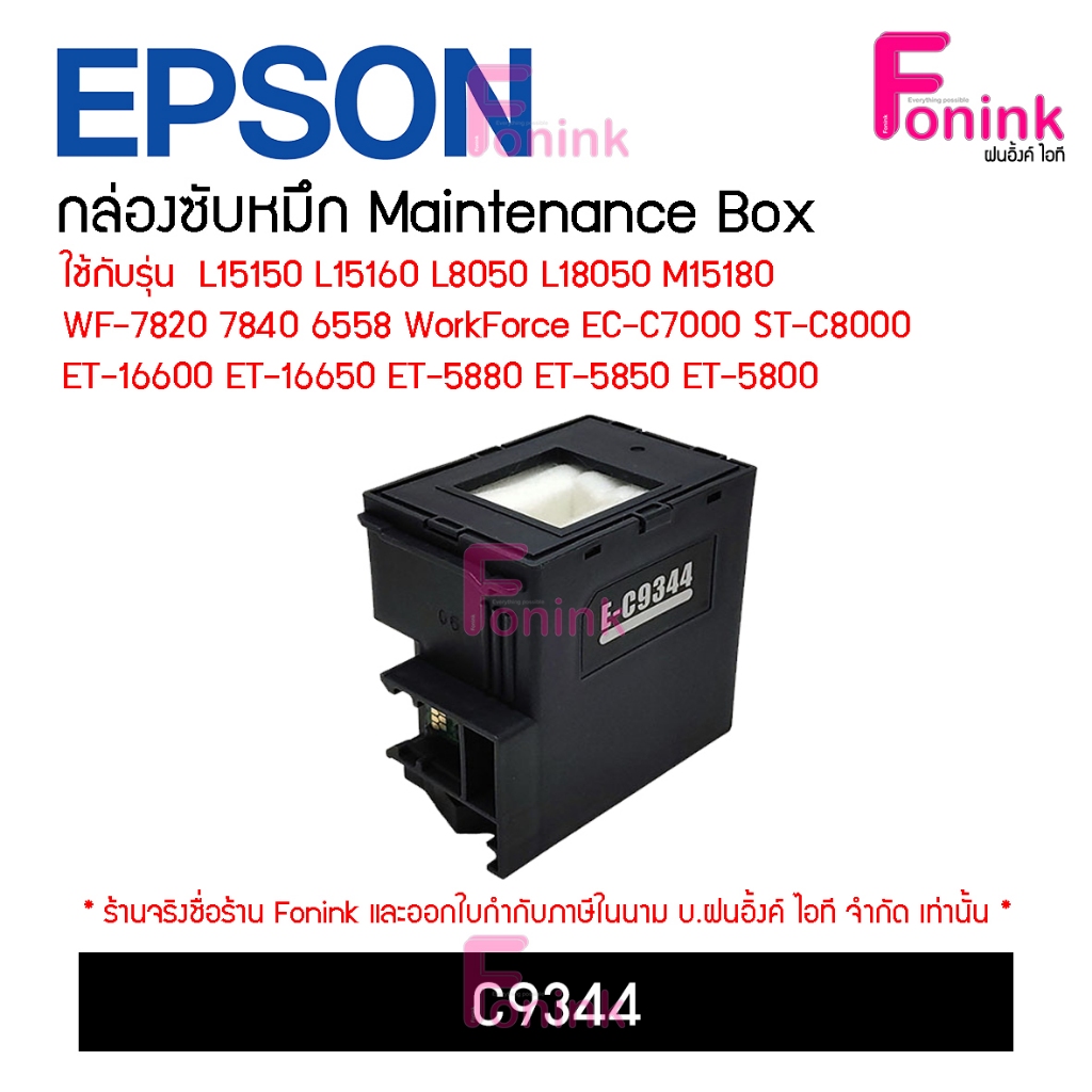 กล่องซับหมึกC9344 Maintanance Cartridge C9344