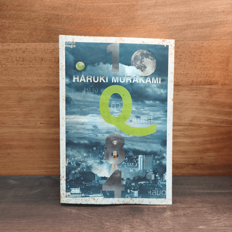 1Q84 หนึ่งคิวแปดสี่ เล่ม 1 - Haruki Murakami 🏷️1122184