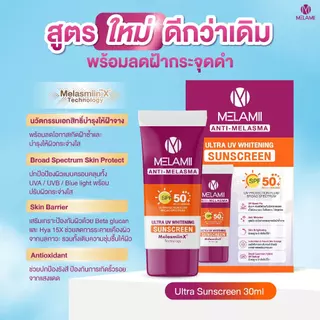 [สูตรใหม่ดีกว่าเดิม] กันแดดลดเลือนฝ้า ขนาด30ml 2ชิ้น MELAMII ANTI-MELASMA ULTRA UV WHITENING SUNSCREEN