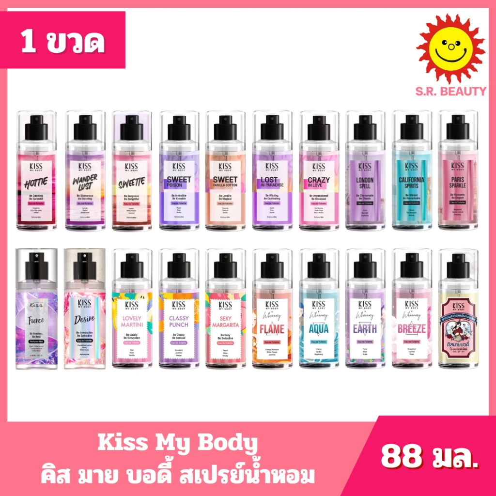 [ 1ชิ้น ] KISS MY BODY คิส มาย บอดี้ เพอร์ฟูม มิสต์ สเปรย์น้ำหอม ขนาด 88 มล. (1ชิ้น) ทุกกลิ่น