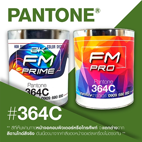 (ราคาต่อลิตร) สี PANTONE 364 C / PMS 364 C