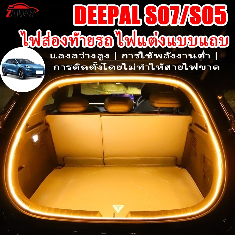 ZLWR DEEPAL S05/S07ไฟส่องท้ายรถ ไฟส่องสว่างภายในห้องโดยสาร ไฟส่องท้ายรถ แถบ ปีปกรณ์ตกแต่งภายในรถยนต์