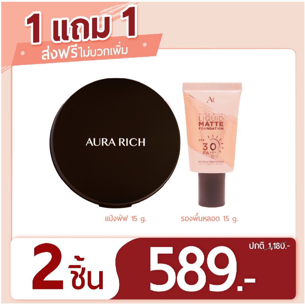 แป้งพัฟออร่าริชและรองพื้นออร่าริช แบบหลอด (รวม2ชิ้น)