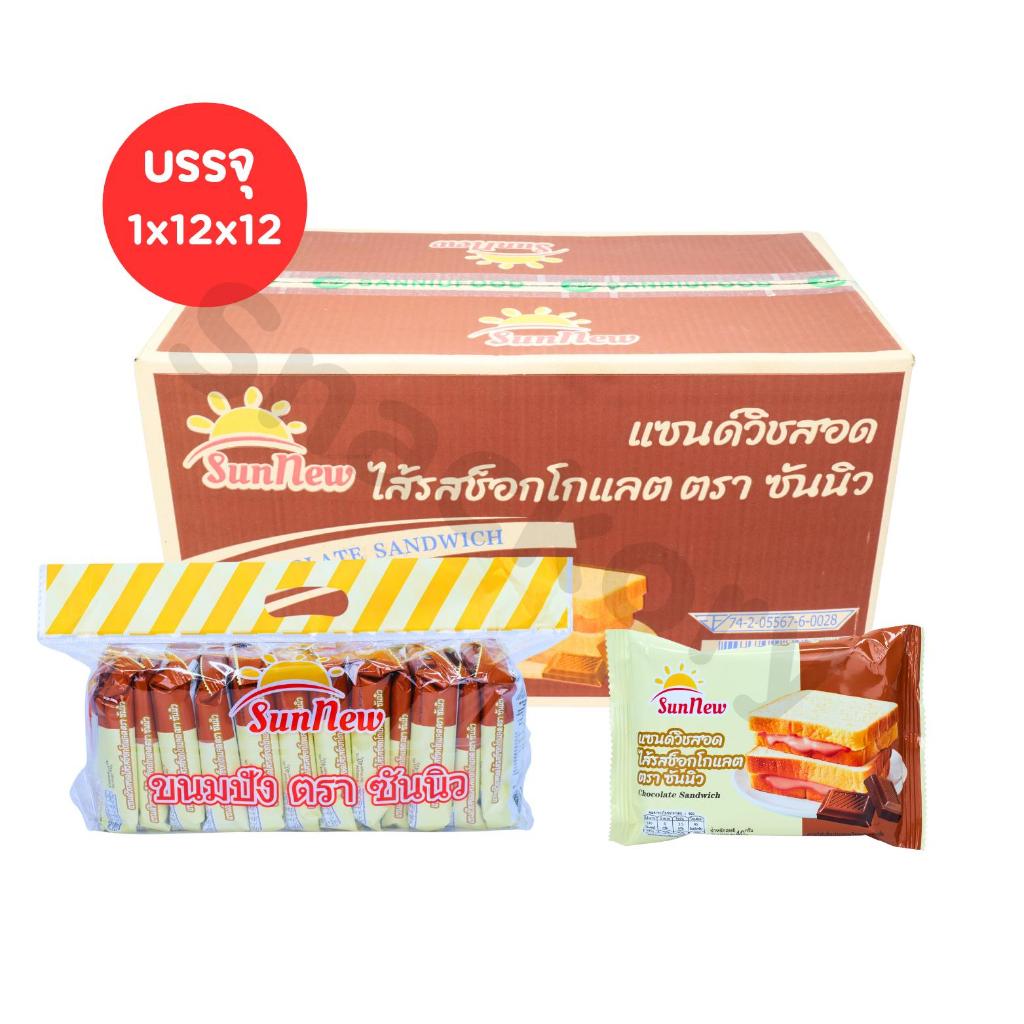 SunNew แซนด์วิชช็อกโกแลตเนื้อนุ่ม | 1 ลัง 12 แพ็ค (รวม 144 ชิ้น) | หอมโกโก้แท้ อร่อยละมุนทุกคำ