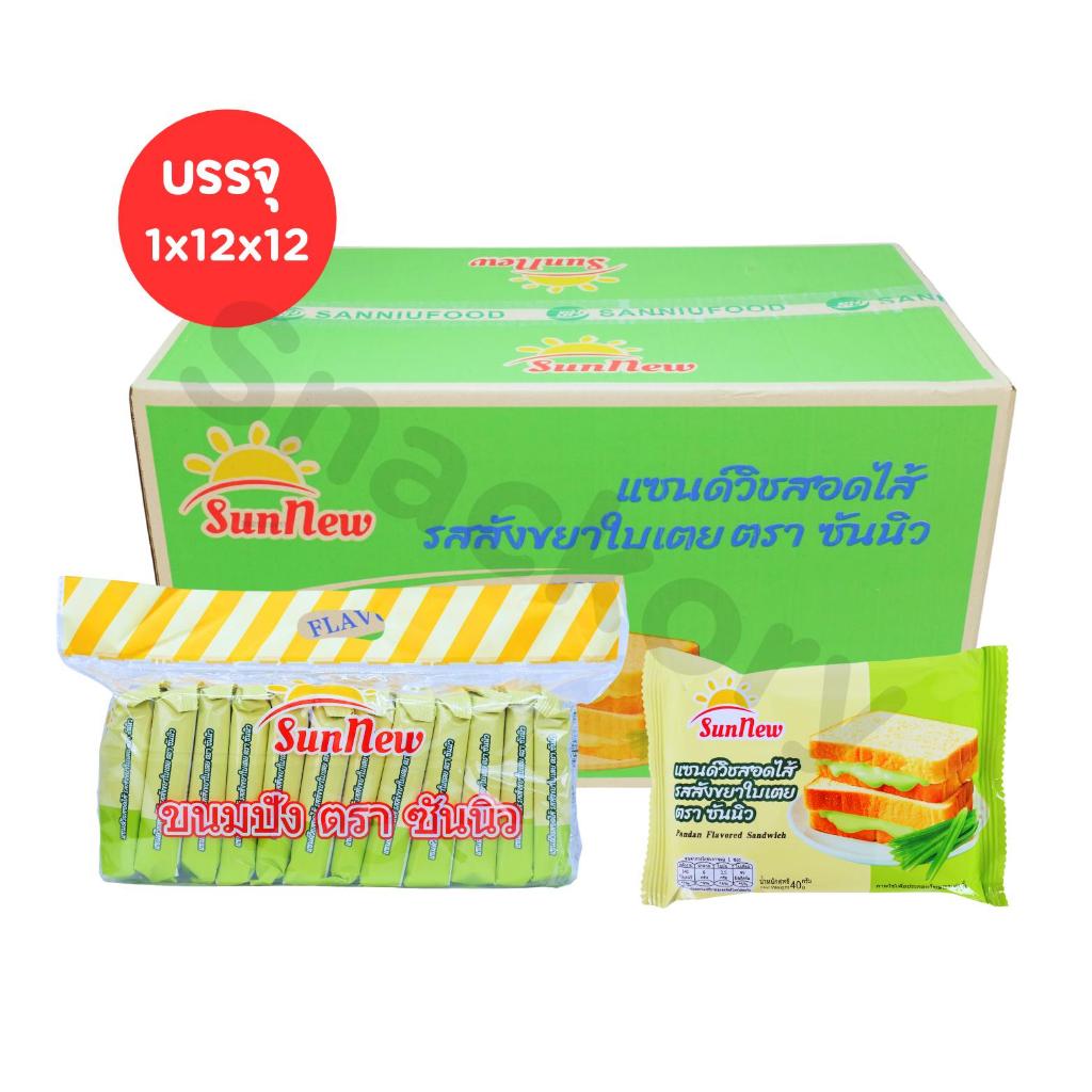 แซนด์วิชใบเตยหอมสดชื่น SunNew | 1 ลัง 12 แพ็ค 144 ชิ้น | หอมใบเตยแท้ เนื้อนุ่มละมุน อร่อยลงตัวทุกคำ!
