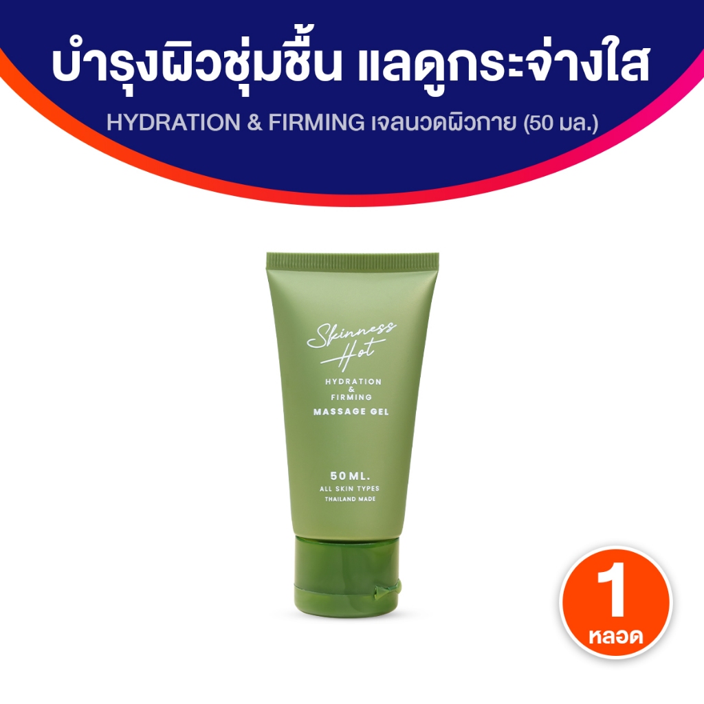 Skinness Hot ผลิตภัณฑ์นวดผิวกาย บรรเทาปวด สูตรร้อน ให้ความรู้สึกสดชื่น ผิวผ่อนคลาย 1 หลอด